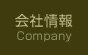 会社情報